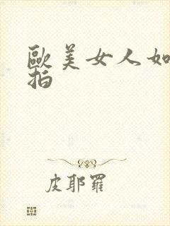 欧美女人如厕偷拍