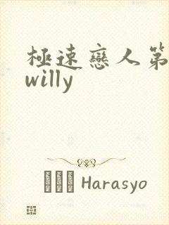 极速恋人第二季willy封面