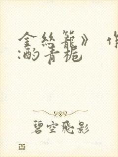 金丝笼》 作者:酌青栀