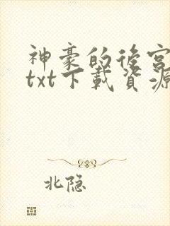 神豪的后宫日常txt下载资源最新章节