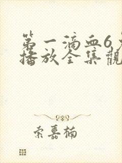 第一滴血6免费播放全集观看