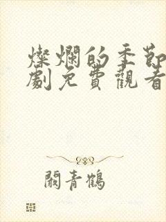 灿烂的季节电视剧免费观看全集