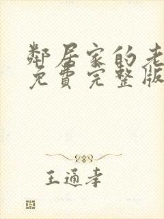 邻居家的老婆2免费完整版电视剧在线观看封面