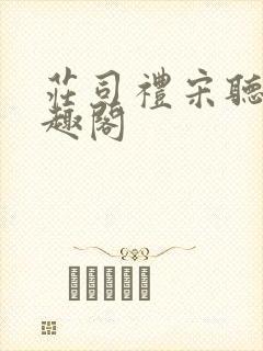 庄司礼宋听听笔趣阁