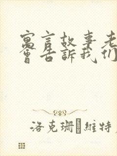 寓言故事老鼠开会告诉我们什么道理