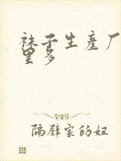 袜子生产厂家哪里多