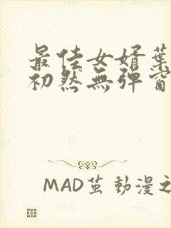 最佳女婿叶辰萧初然无弹窗