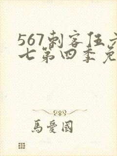 567刺客伍六七第四季免费观看
