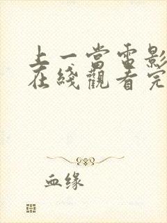 上一当电影高清在线观看完整版