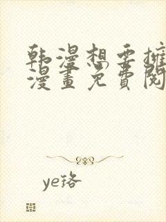 韩漫想要拥有她漫画免费阅读