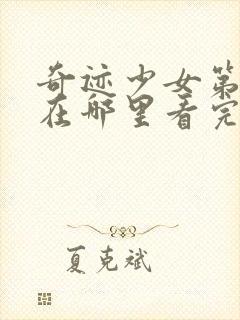 奇迹少女第四季在哪里看完整版中文