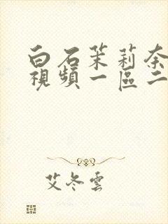 白石茉莉奈在线视频一区二区