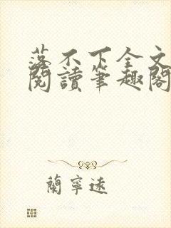落不下全文免费阅读笔趣阁封面