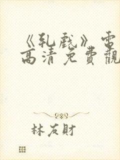 《轧戏》电视剧高清免费观看