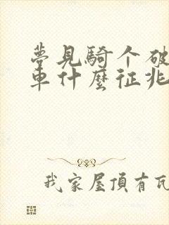 梦见骑个破自行车什么征兆