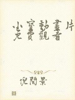 小宝动画片全集免费观看封面