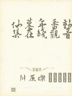 仙墓年番动漫全集在线观看完整版高清