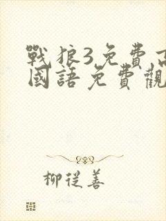 战狼3免费高清国语免费观看