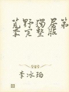 荒野独居第十一季完整版