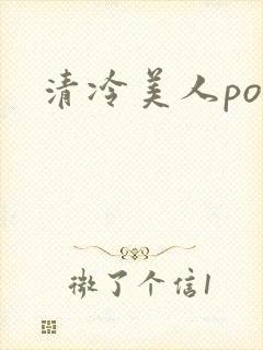 清冷美人po文