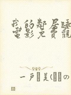 我的邻居睡不着电影免费观看封面