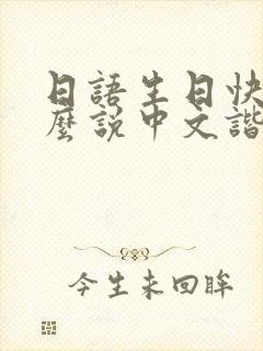 日语生日快乐怎么说中文谐音