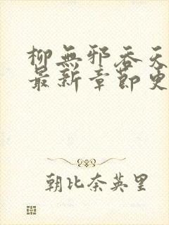 柳无邪吞天神鼎最新章节更新