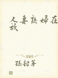 人妻熟妇在线播放封面