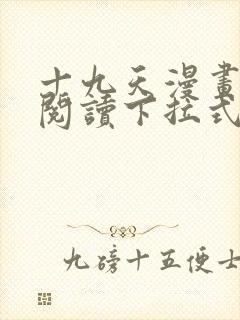 十九天漫画免费阅读下拉式六漫画