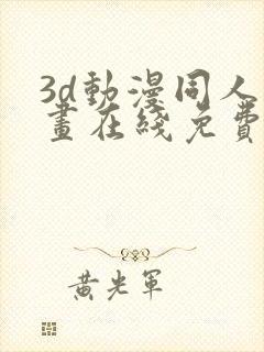 3d动漫同人动画在线免费直接观看