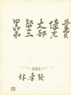 黑帮大佬爱上我第三部免费高清