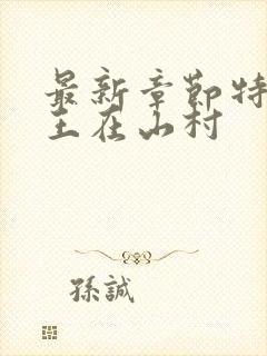 最新章节特种兵王在山村