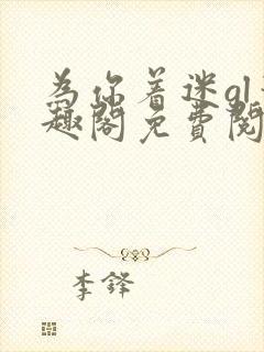 为你着迷gl笔趣阁免费阅读