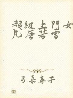 超级上门女婿叶凡唐若雪