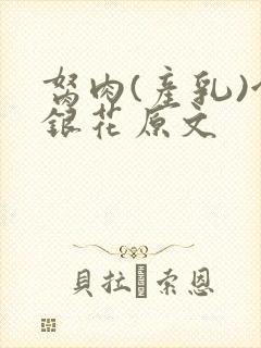 胬肉(产乳)金银花原文封面