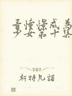 看憧憬成为魔法少女第十集封面