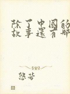 除了中国的寓言故事还有哪些国家的寓言故事