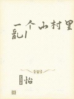 一个山村里的全乱1封面