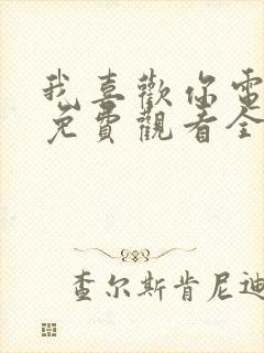 我喜欢你电视剧免费观看全集完整版