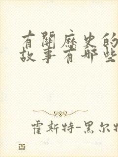 有关历史的成语故事有哪些