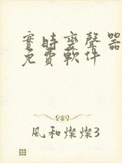 实时变声器好用免费软件