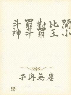 斗罗对比开局龙神斗罗玉小刚