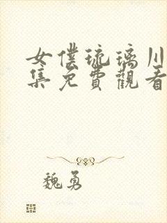 女仆琉璃川2全集免费观看