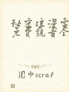 秘密浪漫电视剧免费观看全集在线播放