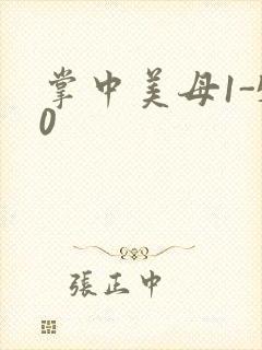 掌中美母1-50封面