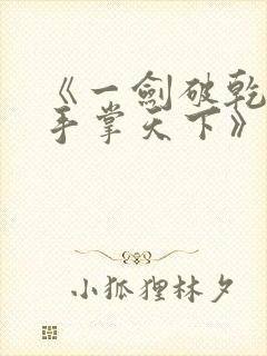 《一剑破乾坤一手掌天下》