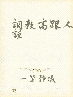 调教高跟人妻小说