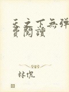 天之下无弹窗免费阅读