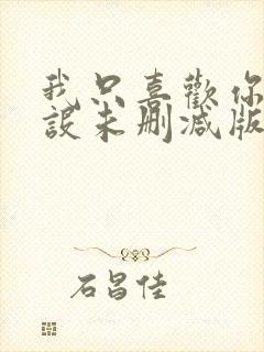 我只喜欢你的人设未删减版txt