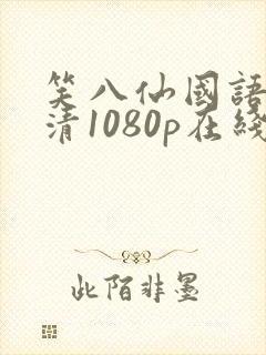 笑八仙国语版高清1080p在线播放